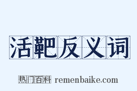 活靶反义词是什么意思的图片